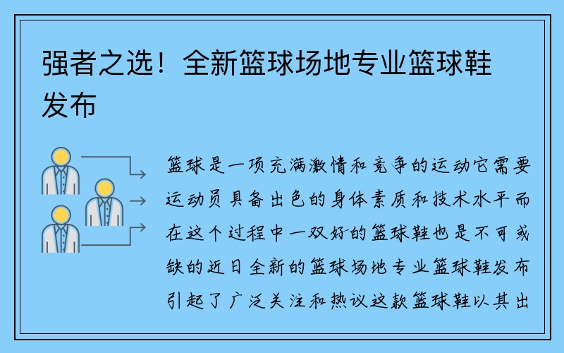 强者之选！全新篮球场地专业篮球鞋发布